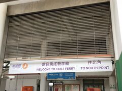 到着したのはホンハム渡輪碼頭。（ホンハムフェリーピア）
なぜこの碼頭を目指したのか？