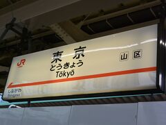 東京駅から新幹線で新富士へ向かいます。