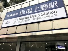 京成上野駅は地下にあります。

京成上野駅の上は、なんと上野公園(驚)

西郷隆盛像がある南側のエリアの真下に駅が作られています。

本日に遠征はこれで終わり。ここからJRと西武を乗り継ぎ保谷へ戻ります。