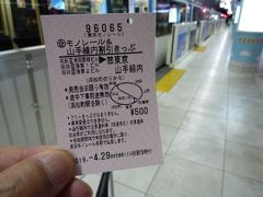 一番最初に買ったのは、
土日祝に販売しているモノレール&山手線割引切符。

500円と安い