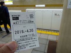 有楽町で　東京メトロ24時間券　600円を買う。

文字通り　24時間使える。

11時22分に買ったので　24時間後まで有効。