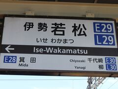 14：10分。やってきました伊勢若松駅。この日は大阪からだったので白子駅で普通に乗り換えて。
近鉄鈴鹿線はこの伊勢若松駅と平田町駅を結ぶ路線、全線単線。
日中は主に折り返し運転のワンマン電車が運行されている。