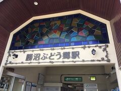 9:00 勝沼ぶどう郷駅に集合。