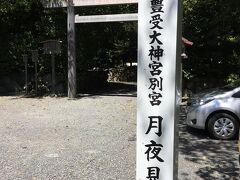 豊受大神宮＝外宮参拝後、せんぐう館見学を予定していましたが、
残念ながら閉館中。
徒歩で5分ほどの
外宮別宮の月夜見宮に向かいました。