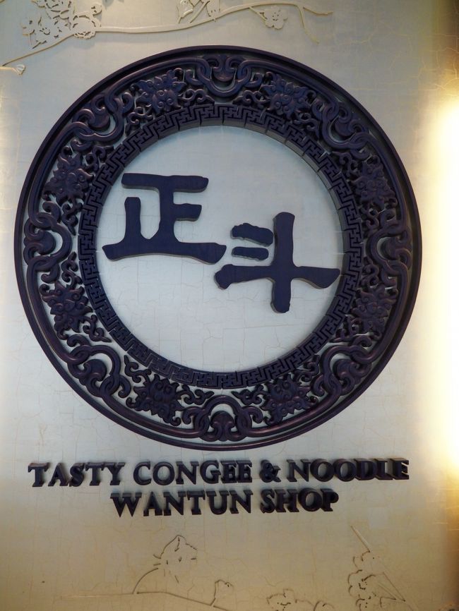 身軽になったので、香港駅にあるミシュラン店の”正斗”へ。<br /><br />私、初”正斗”<br />おいしいと評判なので楽しみ。<br />