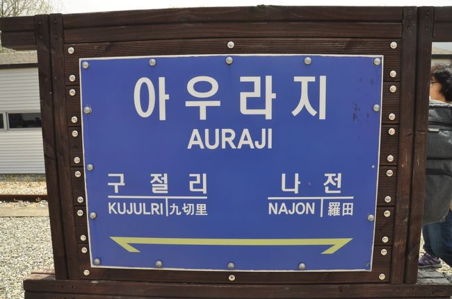　アウラジ駅です。<br />　隣駅の九切里駅も掲示されています。