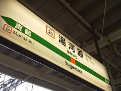 新松田から中川温泉の『信玄館』にお邪魔…しようかと思ったんだけど、バスの時間が行ったばかりとのこと。うぉい。
んじゃもういっそのこと湯河原まで行っちまうか！！

という訳で湯河原です笑