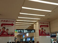 羽田に到着したら京急線で成田空港まで移動です。約2時間かかりますが、経費削減で。