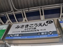 みさき公園駅