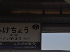 　深日町駅停車