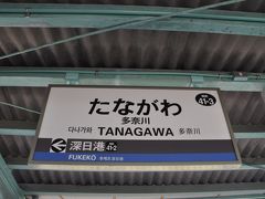 　多奈川駅到着