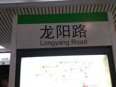地下鉄で、龍陽路駅に来ました。
そのまま地下鉄でも空港へ行けますが、
折角なので、リニアモーターカーに乗ります。