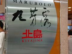 北島マルボーロ (唐津店)