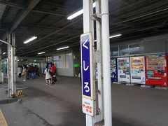 釧路駅