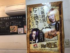 夜の部は再び天満界隈で。
まずは天神橋商店街をぷらぷら歩いて、たこ焼きを。
昨夜見たときは混んでたのに、お客いなくてすぐ座れた、ラッキー。