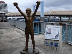 石垣島の離島ターミナルに到着、具志堅さんのモニュメントと記念撮影。
今日は午後は石垣島で人生初のシュノーケリングにチャレンジします！！