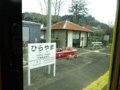 平山駅の駅舎。