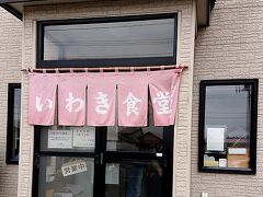 ◇　2019.5.1.（水）
[エリア] 青森/弘前
[店名] いわき食堂
[食べたもの] 
中華そば 600yen
※この時点で中華そば、味噌ラーメン以外はすべて完売
[情報] 
食べログ：https://tabelog.com/aomori/A0202/A020201/2004232/
[訪問時間] 14：19
[待ち時間] 約10分