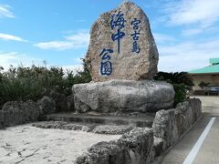 宮古島海中公園へ。近くなると少し道がくねって迷ったけど何とか到着。