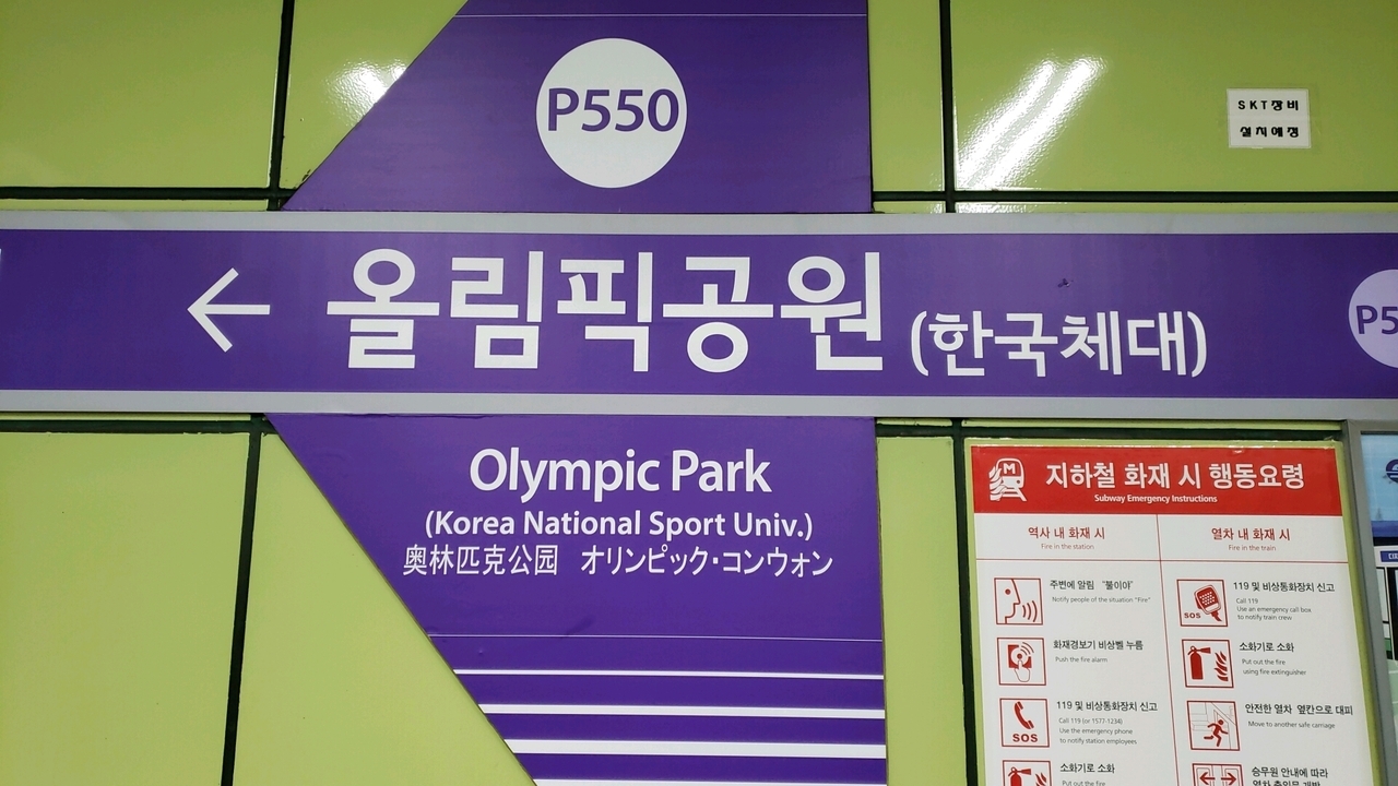 17:47 オリンピック公園(韓国体大)駅到着。
なんか、人が多くて、しかも急いでて。何かあるのかな？イベントとか？