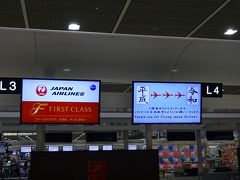 2019/4/30
平成最後の日。JALのチェックインカウンターには、平成から令和へと時代が変わることを示すディスプレイがありました。
この日のファーストクラスカウンターは、7時前に搭乗手続きを開始していました。