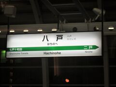 22:05　２分遅れで八戸駅に着きました。（東京駅から２時間40分）

ついに青森県に入りました。新青森駅までは30分弱で着きます。