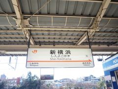 旅の始まりは新横浜。
仕事じゃない新幹線はホント楽しいったらありゃしない。