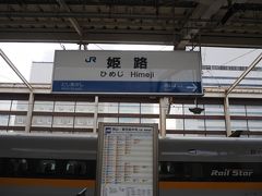 新横浜から乗り換え時間含め3時間で姫路到着。
仕事で2回来た事あるが、プライベートは初めて。