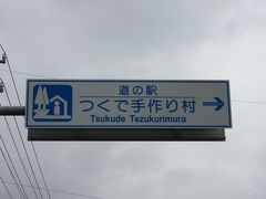 「道の駅　伊良湖クリスタルポルト」から「道の駅　つくで手作り村」にやって来ました
「道の駅　伊良湖クリスタルポルト」から「道の駅　つくで手作り村」は渥美半島を東進し豊橋市街を抜け81km程の道のり