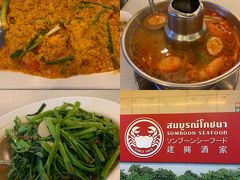 夕食は、これもいつものソンブーンでプーパッポンカリー（蟹カレー炒め）をいただきます。一緒に食べるはずの友人が来れなくなったので、小さいサイズのを頼みましたが、全然食べきれませんでした。