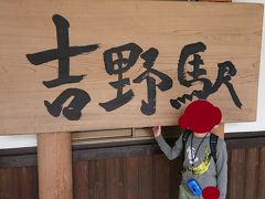  吉野駅まで戻ってきました。いよいよ「青の交響曲（シンフォニー）」の発車時刻が近づいてきました。