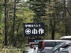 走っているときに小作を見つけて、11時開店を確認したので、走り終わったあと行ってみました。

前に甲府駅前の小作で食べたことがあるのですが、山中湖店もなかなか混んでいて、店外にも列が伸びていました。でも、ほうとうは小作で食べればはずれは無いんですよね～(^_^;)。他にあても無いので並ぶことにしました。