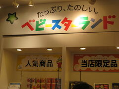 子連れで中華街となると行く場所は限られます。
というわけで、こちらの「ベビースターランド」へ参上！
