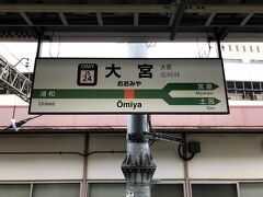 埼玉の大ターミナル、大宮駅に到着。

青春18きっぷを利用しているので、栃木方面へは、普通は宇都宮線を利用しますが、一旦改札を出ます。