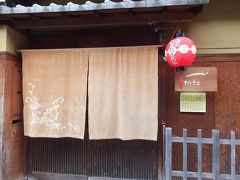 本日の夕食はきたざとです。祇園の割烹なんで人生初です。大人になったなとしみじみ。
数日前に予約してくれました。おかげで食事難民にならずに済みました。