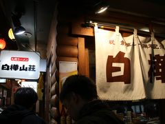 白樺山荘 ラーメン横丁店