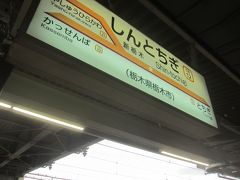 新栃木駅