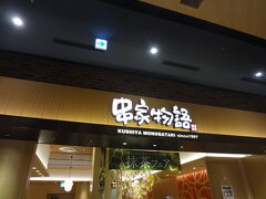 夕飯をどこで食べようかと悩んでしましたが、子供たちがこちらに決めました。