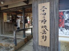 小豆島観光で一番有名なのは
『二十四の瞳映画村』

でも映画は観たことないんです