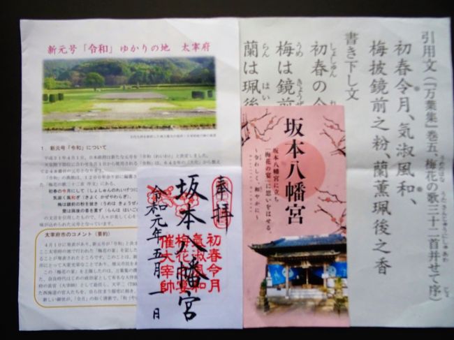太宰府 令和 坂本八幡宮 御朱印授与の旅 元号が変わる初日 大宰府 福岡県 の旅行記 ブログ By Nadeshiko28さん フォートラベル
