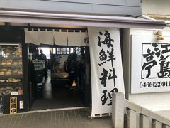 お昼はＴＶでも出たこちらで
江之島亭

ＨＰ
http://www.enoshimatei.com/

食べログ
https://tabelog.com/kanagawa/A1404/A140403/14002925/