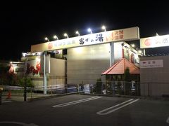 そして夕食後やって来た「富士の湯」。温泉はジャグジーや壷風呂、炭酸泉等あり450円で入れる温泉としてはかなり良い感じです。しかし脱衣場とロビーあたりで「オッサンの足の臭い」が…しかもトイレも結構臭いです…

温泉は色々な内湯、露天風呂共多彩な風呂があり泉質も良かったのですが、ただただ「臭い」が残念でした。又大賑わいで居場所もあまりなく、風呂に入った後地元の牛乳を飲み(これはなかなか美味しかった)逃げるようにホテルに戻りましたとさ。本当温泉が良いだけに残念です。