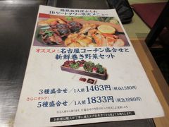 かしわ 名古屋JRゲートタワー店
夕食は 家内が名古屋コーチンを食べたいと言うので スマホで検索したら JRゲートタワーにあったので行きましたが 正直 期待外れ画像も撮る気にもなれず メニューだけは撮りましたので お許しください