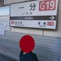 近鉄 「漢数字駅名スタンプラリーの旅」 １日目その４