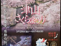 「津山城」の城跡に整備された「鶴山公園（かくざんこうえん）」には、約1,000本もの桜が植えられており、”日本さくら名所100選”に選定されている西日本でも有数の桜の名所。

例年、桜の見頃は４月上旬で、このタイミングに合わせ、ご覧の通り「津山さくらまつり」が開催され、2019年は3月29日～4月14日の間となっています(^o^)