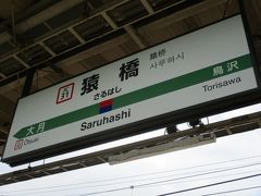 JR中央線（普通）甲府行き
７:06発　高尾駅　－　7:39着　猿橋駅
猿橋は都内から甲府に向かって、大月駅の一つ手前の駅です。