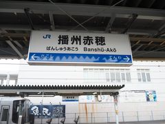 30分程で終点、播州赤穂駅到着。
どうやら到着する全ての電車がここ終点で、出発する全ての電車がここ始発みたいです。