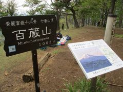 百蔵山山頂に到着。駅から約３時間。