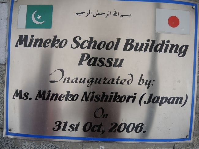 長谷川氏以来、このフンザと日本の関係は民間レベルでずいぶん強い絆ができたようです。