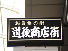 さて、道後商店街の散策と、旅行三昧には珍しい食べ歩きのスタートです。